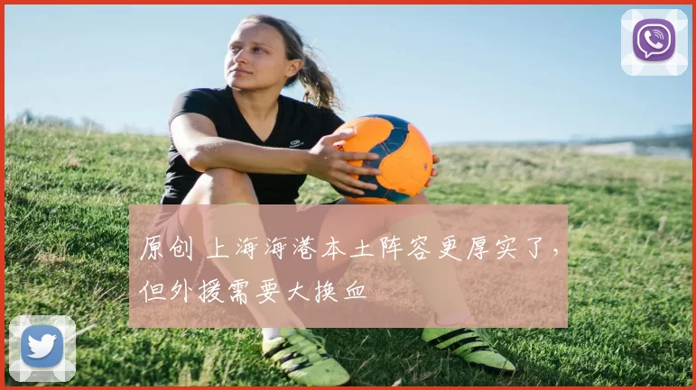 原创 上海海港本土阵容更厚实了，但外援需要大换血