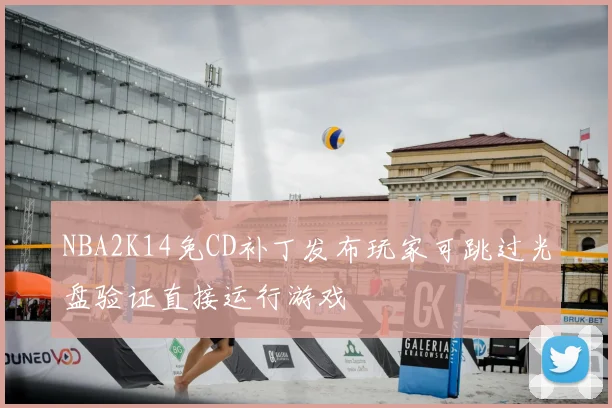 NBA2K14免CD补丁发布玩家可跳过光盘验证直接运行游戏