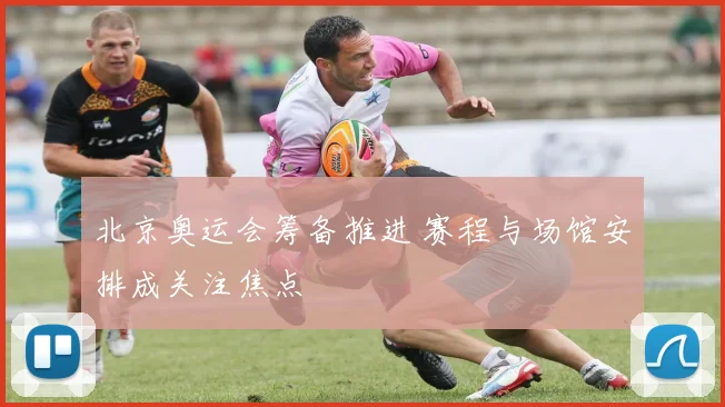 北京奥运会筹备推进 赛程与场馆安排成关注焦点
