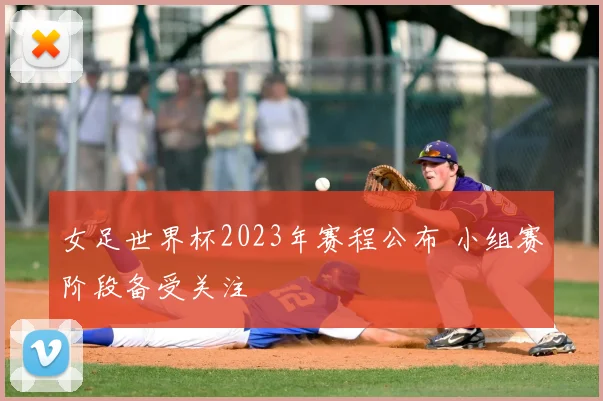 女足世界杯2023年赛程公布 小组赛阶段备受关注