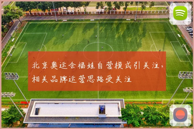 北京奥运会福娃自营模式引关注,相关品牌运营思路受关注