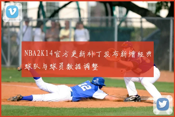 NBA2K14官方更新补丁发布新增经典球队与球员数据调整