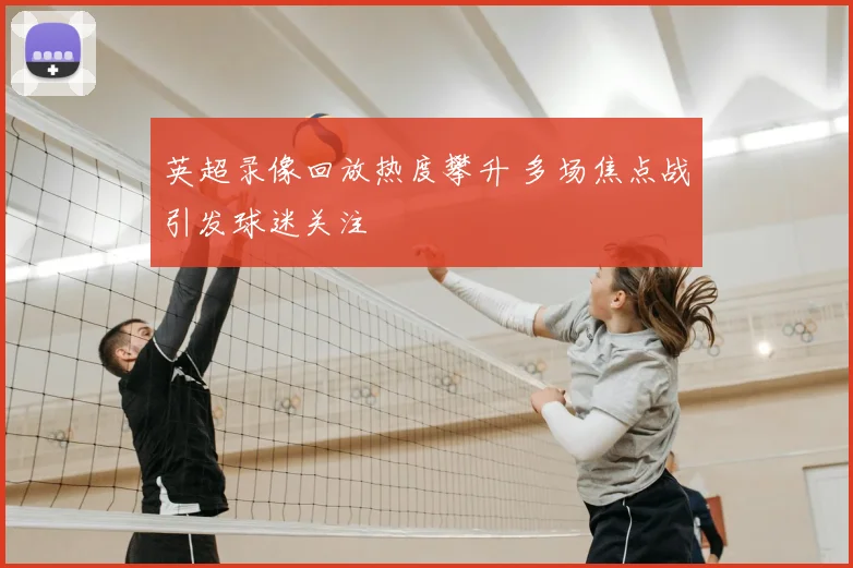 英超录像回放热度攀升 多场焦点战引发球迷关注
