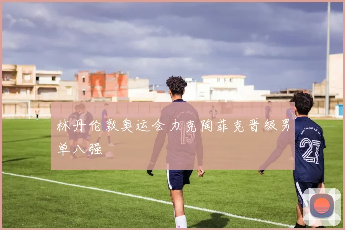 林丹伦敦奥运会力克陶菲克晋级男单八强
