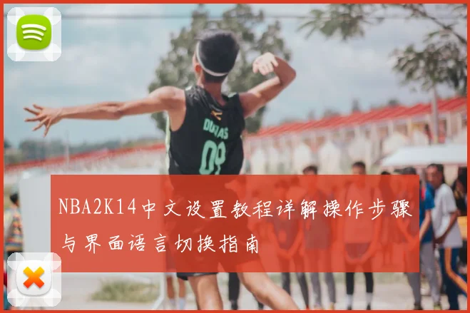 NBA2K14中文设置教程详解操作步骤与界面语言切换指南