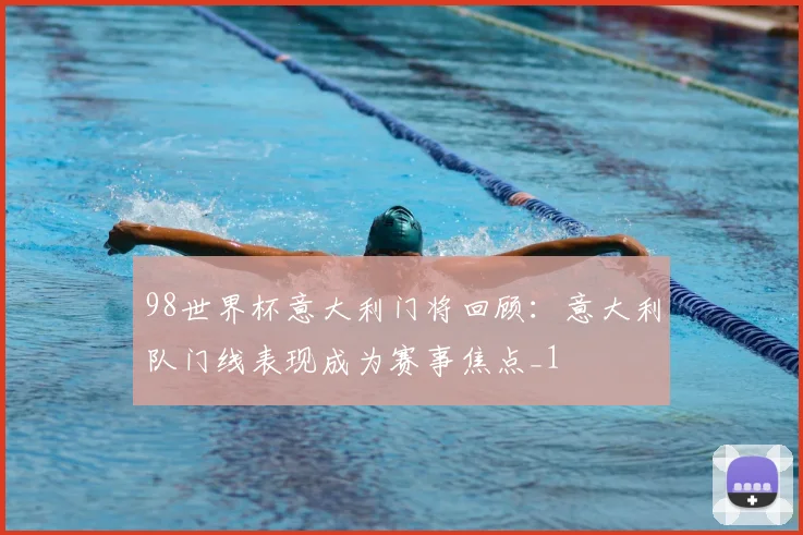 98世界杯意大利门将回顾:意大利队门线表现成为赛事焦点_1